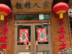 -粗粮人家·东北菜(洋桥店)