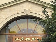 -江南雅厨(李公堤店)