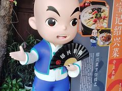 -寻宝记绍兴菜(状元店)