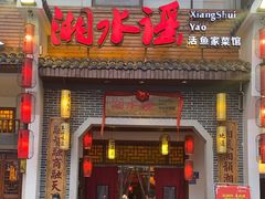 -湘水谣(芙蓉店)