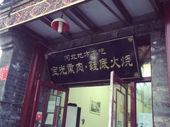门面-宝光熏肉鞋底火烧(新街口店)
