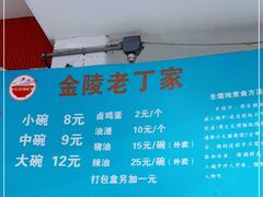 -金陵老丁家馄饨(新街口店)