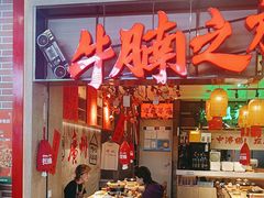 -牛腩之旅·牛腩牛杂煲(光启城美食城店)