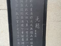 -李商隐公园