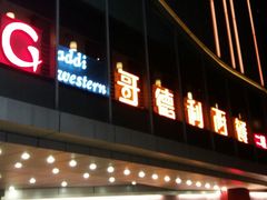 -丰谷酒家(鹏瑞利季华广场店)