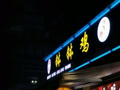门面-黄鸡肉钵钵鸡