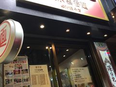 门面-深仔记正宗云吞面(尖沙咀店)