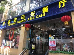 门面-热浪岛马来餐厅