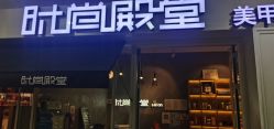 点击看大图 -时尚殿堂明星门店
