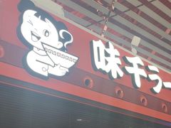 -味千拉面(首都机场T3店)
