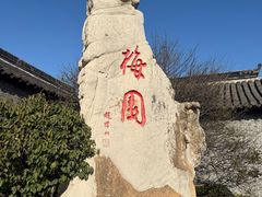 -梅园