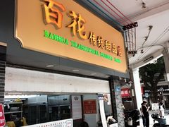 -百花传统甜品店(原址店)