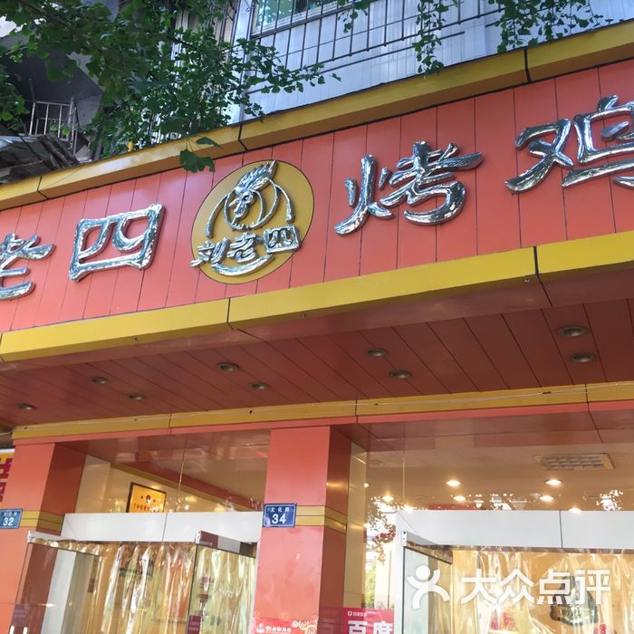 刘老四烤鸡店