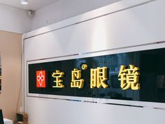 -宝岛眼镜·星创视光中心(威海路店)