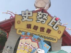 -史努比缤纷世界