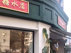 门面-堂屋糖水店(愚园店)