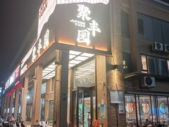 -聚丰园•湖鲜餐厅(阿红私房菜梅石路店)