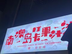 门面-南澳岛打卡果汁冰公司