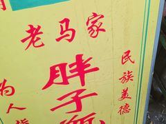 -马文章胖子甑糕(洒金桥店)