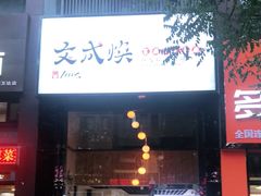 门面-文成焕·家族韩式餐厅