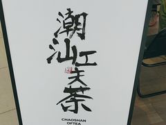 -茶月山·潮汕工夫茶饮(乐峰广场店)