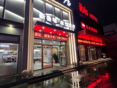-米香居新鲁味·水饺餐厅