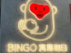 -Bingo宾果每日(万达店)