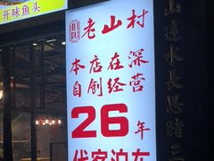 -老山村酒楼(白石洲店)