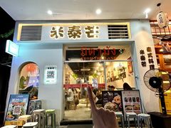 -米泰芒·东南亚料理(体育西店)