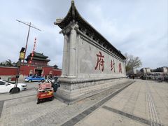 -开封府