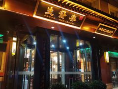 -春发生饭店·非遗(南院门店)