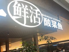 -新太二·鲜料川菜(晶耀前滩店)