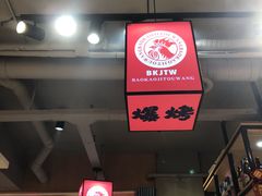 -爆烤鸡头王(十马路店)