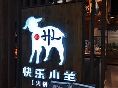 门面-快乐小羊·内蒙牛羊肉火锅(流花中心店)