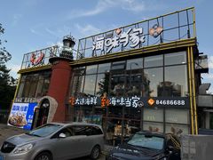 -海味当家·蒸锅海鲜(星海公园店)