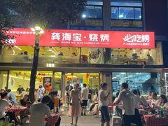 -龚海宝· 烧烤· 羊肉原切挂糊更好吃(庄市店)