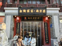 -金陵家宴·金陵春·南京菜(夫子庙店)