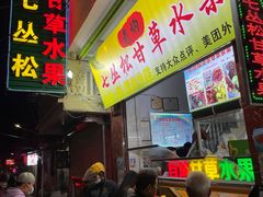 门面-老炳·七丛松甘草水果