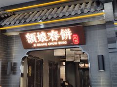 门面-额娘·现烙春饼烤鸭(太原总店)