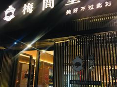 -梅间堂茶馆(绿地缤纷城店)