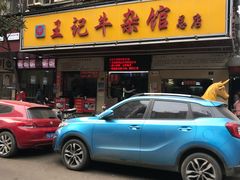 -江三王记牛杂馆(总店)