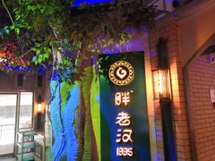 -胖老汉椒麻鸡清真新疆菜(西御街店)