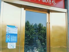 -胤千宴.原胤千烤鸭.升级(瘦西湖店)