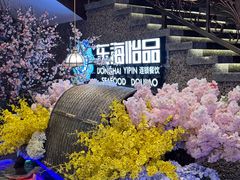 -东海怡品海鲜豆捞(舟宿夜江店)