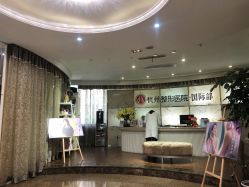 -杭州整形医院·国际部