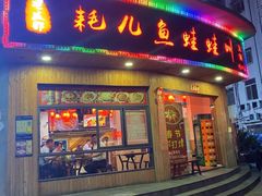 -耗儿鱼蛙蛙叫·老成都火锅(蛇口海昌街店)