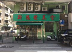 -新鸿发咖啡美食
