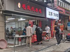 -毛氏汽水包(山海关路店)
