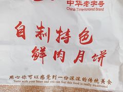 -真老大房鲜肉月饼(南京路步行街店)