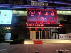 -汤乐汇•足道•SPA生活馆